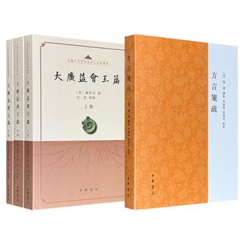 中华书局《大广益会玉篇》全3册/《方言笺疏》任选！1244页/530页，两部书皆出自名家之手，整理严谨扎实，版本选择精当，索引编制周备，堪称语言文字学领域的重要典籍