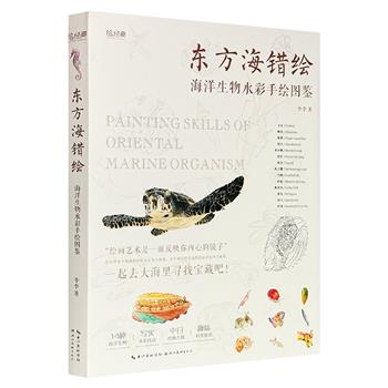 无穷小亮推荐！海洋生物水彩手绘图鉴《东方海错绘》，大16开精装，全彩特种纸，14种海洋生物+写实水彩技法，画风细腻明快，中日经典古籍碰撞，古今海洋生物对话，附赠书签7枚+绘画案例视频
