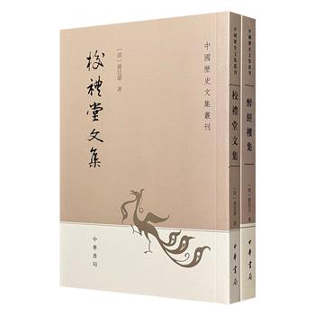 中华书局“中国历史文集丛刊”《醉经楼集》《校礼堂文集》，一部是晚明官员、理学家唐伯元的诗文集，勾勒晚明政治史、学术史以及潮学研究；一部是清代乾嘉时期经学家、史学家凌廷堪的个人著作集，反映出乾嘉时期礼学思想。