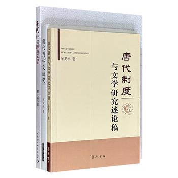 唐代文学研究3册：《唐代判体文研究》《唐代制度与文学研究述论稿》《唐代校书郎与文学》，探讨唐代判文的文体特征、文学价值；论述唐代制度与文学的交互影响；考察唐代校书郎职责及对文学的推动作用。