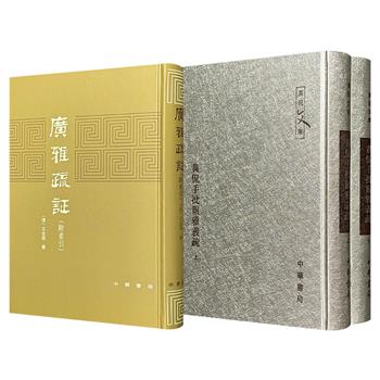 中华书局《黄侃手批尔雅义疏》全2册/《广雅疏证》任选！1427页/716页，16开精装，古籍影印，一部近代著名语源学家黄侃对清代学者郝懿行所著《尔雅义疏》进行批注的力作；一部清代学者王念孙的集大成之作，与段玉裁《说文解字注》堪称乾嘉时代文字、训诂著作中的双璧。