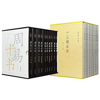 中华书局《十三经古注》古籍影印版全11册/《周易十书》精装全10册任选！两套书均为函套装，250余万字/300万字，14斤/13斤重，一部帮助读者理解儒家思想源头，一部统呈现了易学两千年的完整脉络，均为探索中国传统文化的核心文献。