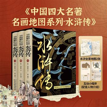北斗专研情节地图+戴敦邦插画，真正收藏级版本！《水浒传》精装全3册，大16开全彩图文，1322页，100回精校原著故事，283处戴敦邦插画，83幅水浒情节地图，700条注释和词条知识卡，更搭配2张超大水浒全景地图，带你全面解锁北宋的江湖英雄世界。