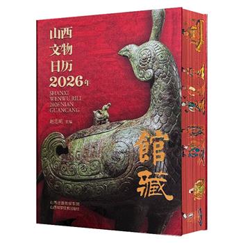 《山西文物日历2026·馆藏》花口本！精装全彩，768页特种纸，359件代表性文物珍遗+山西博物院专家执笔，解读文物背后的千年故事，兼具智识与美感，一部精工细作的匠心美物，一本写阅两用的精美手帐