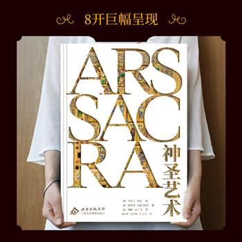 艺术史与宗教艺术完美结合的亘古巨作！《神圣艺术》大8开精装，重22斤，厚达800页，铜版纸高清巨幅，汇集100位知名学者，囊括公元300年至今完整的基督教建筑及艺术，完整再现2000年宗教恢宏历程【本书由出版方代发，2个工作日内发货，需单独下单】