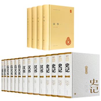 中华书局！中华正史经典《前四史》全14册/中华国学文库《汉书》全4册任选！10788页/3650页，皆为简体横排精装本，足本无删减，保留了古注，还有现代专家学者精心点校，有标准通行本之美誉。