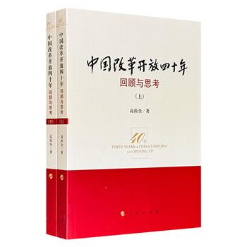 《中国改革开放四十年:回顾与思考》全两册,793页,经济学家高尚全撰写,收录改革论稿90余篇,内容涵盖1978年至2018年间经济体制改革的关键节点,对我国改革开放40年来的成就、经验和教训进行了系统的回顾和梳理。