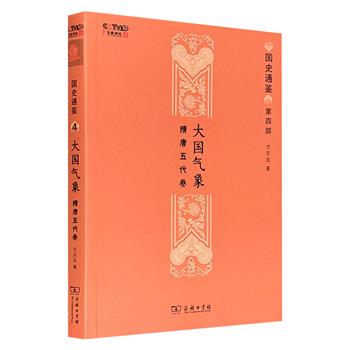 超低价19.8元！商务印书馆《大国气象：隋唐五代卷》，著名历史学教授方志远执笔，细论中国史，鉴古明今，发人深省。&nbsp;商传、王子今、毛佩琦多位名家推荐！