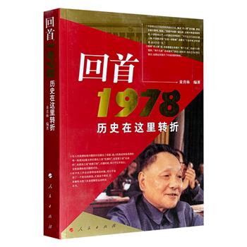 《回首1978——历史在这里转折》，党史专家童青林凭借其深厚的研究功底，以严谨而清晰的笔触，再现了抓捕“四人帮”、“两个凡是”出台、邓小平复出、胡耀邦清理冤假错案、真理标准大讨论、农村改革兴起等一系列重大决策的台前幕后。