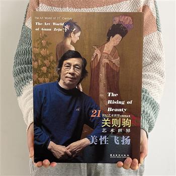 人体油画大师精品画集《关则驹艺术世界》8开精装，铜版纸全彩，收录近百幅画作，有以光影融合舞者训练场景为特色的“芭蕾篇”，也有将《虢国夫人游春图》《簪花仕女图》等古画与裸体写生结合的“倒叙篇”，呈现一场跨越东西的艺术盛宴