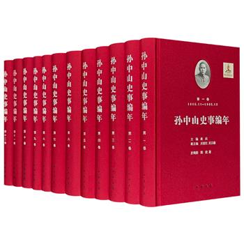 豆瓣9.8分！中华书局《孙中山史事编年》全12卷，著名学者桑兵主编，布面精装，重20斤，共555万字，总达6716页，一部以孙中山为中心的近代中国长编史著，将史料、史事依时序汇辑，系统整理，比勘互证，多角度呈现历史的复杂本相。