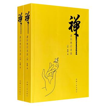 市面稀见！《禅：通向绝对本体》全2册，2007年老书，1066页，以清晰的逻辑脉络，系统梳理从原始佛教到中国禅宗的如来藏思想、佛性本体论、涅槃学说，聚焦曹洞宗“偏正五位”、禅宗一行三昧等，并借用西方哲学理论进行了极为透彻的解析。