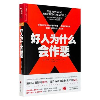 超低价19.6元！《好人为什么会作恶》，详解社会心理学经典实验“服从权威实验”，解释人类如何服从，以及如何反抗，全面揭秘一代心理学大师米尔格拉姆的一生，美国心理学历史档案奖获奖作品