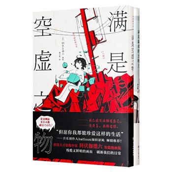 日本天才漫画家阿伏伽德六作品2册：短篇漫画集《满是空虚之物》，10篇时间线交错的故事，连结成一个脆弱而亟待珍爱的世界；长篇漫画《满是温柔的土地上》，一场反套路、快节奏的未来生存之战，人类和AI未来能否和平共存？（微瑕）