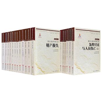 《重庆大轰炸档案文献》【证人证言】【轰炸经过与人员伤亡】【财产损失】10种18册，厚重详实，收录1939-1943年日军对重庆实施战略轰炸的原始档案，涵盖空袭报告、救护通报、损失调查表等各类文件，每一页都是历史的控诉，每一行都是侵华日军的罪证。