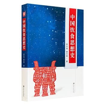 超低价18.8元！《中国饮食思想史》，一部全方位解码中国饮食文化基因的“百科全书”，梳理神话、礼制、养生及政治文献，深入揭示了饮食与哲学观念、社会习俗间的紧密联系。