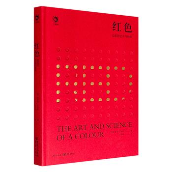 有趣有料、好看好懂的色彩学科普！《红色：色彩的艺术与科学》精装，铜版纸全彩，精选68幅彩图，介绍了从古至今人类如何从动物、植物和矿物中提取红色颜料，以及人造和工业红色颜料的产生与发展历史，内容涉及神话传说、历史、文学、艺术、科技等多学科，多角度呈现红色的丰富内涵。