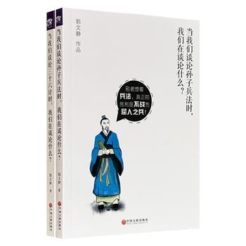 2本仅9块9！《当我们谈论三十六计时，我们在谈论什么？》《当我们谈论孙子兵法时，我们在谈论什么？》，作者以幽默犀利的笔触剥去历史的厚重外壳，将两部兵家经典剖开重组，带你读懂穿越千年的生存智慧与人性洞察。