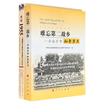 《重返1955：上海青年志愿赴江西垦荒口述纪实》《难忘第二故乡——云南芒市知青岁月》，分别记录上世纪50-70年代上海青年志愿奔赴江西垦荒、近万名知青赴云南芒市插队的光辉岁月，共同构成一部特殊时期的共和国创业史诗。
