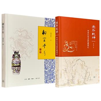 超低价19.6元！阎崇年《御窑千年》/朱万章《画外乾坤：明清以来书画鉴藏琐记》任选！彩色印刷，一部依靠历史文献与书画鉴定经验，梳理明清至近现代书画作品其流传与鉴藏脉络；一部结合故宫藏品与文献档案，挖掘御窑及瓷器的历史、人物、事件、技艺、文化