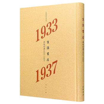 中华书局《生活书店会议记录：1933-1937》，大16开精装，特种纸原稿原色影印，完整留存生活书店从首次社员大会召开，到抗日战争全面爆发、总店迁至汉口期间的会议记录原貌，详载生活书店的创办、发展及管理细节，大量图片与珍稀文献系初次公开发表。