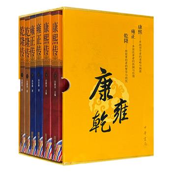中华书局《康熙传·雍正传·乾隆传》函套装全6册，著名清史研究专家、国家清史编纂工程编写者冯尔康、白新良作品，讲述三代帝王成长之路，剖析不同帝王的性格特征与执政风格，展示康雍乾盛世的全景历史。