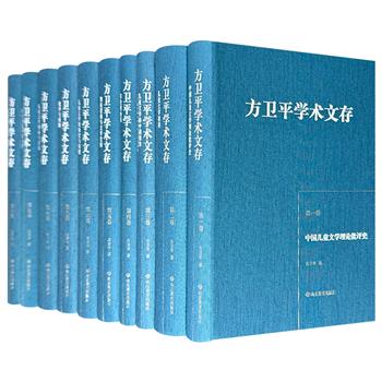 三十年的学术积累，十卷深邃理论思考！《方卫平学术文存》全10册，16开布面精装，4908页，著名儿童文学理论家方卫平执笔，对当今儿童文学界产生，重要影响和引领作用的理论著作，从学术观念、研究方法、文学观点到理论体系多方位阐述梳理。