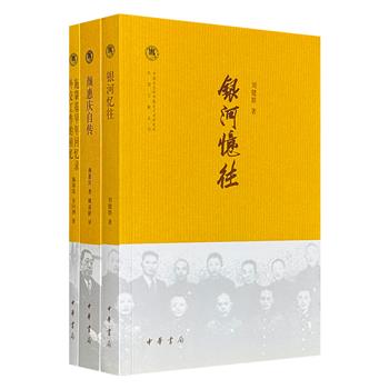 中华书局·民国文献丛刊3册：《银河忆往》《施肇基早年回忆录 外交工作的回忆》《颜惠庆自传》，汇聚刘健群、施肇基、金问泗、颜惠庆4位民国政要，从国民党特务组织秘闻到跨越半个世纪的中国外交现场，从不同侧面折射出民国时代的军政风云。