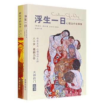 当世仅存的国际精神医学大师、存在主义治疗法代表人物——欧文·亚隆作品2册：豆瓣9.1分《叔本华的治疗》+豆瓣8.9分《浮生一日》，以小说和笔记的形式展现爱与希望、人性的真相等主题。