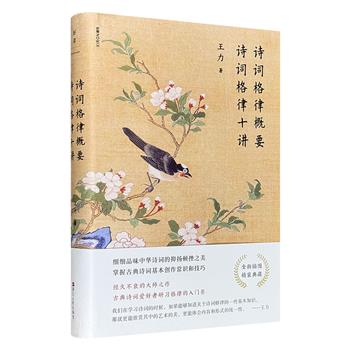 超低价19.9元！中国现代语言学奠基人王力《诗词格律概要 诗词格律十讲》精装，豆瓣8.6分，图文并茂，系统阐述诗的体式分类、平仄规律、诗韵规范及对仗形式，解析今体诗与古体诗的用韵规则与创作技法，并涵盖词的词牌、词谱、词韵等格律要素。