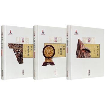 中国工匠·匠心木竹丛书《中国根雕》《中国木雕屏风》《中国木雕牛腿》任选！大16开精装，工艺美术学者徐华铛编著，每册精选四五百幅高清彩图，以历史篇、造型篇、鉴赏篇为架构，介绍与展示根雕艺术、家具屏风以及建筑构件木雕牛腿的文化意蕴和艺术风采。