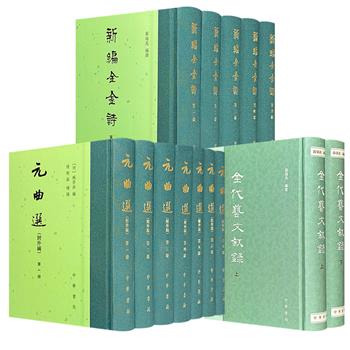 中华书局精装典藏《元曲选（附外编）》全7册/《新编全金诗》全5册/《金代艺文叙录》全2册任选！为元代杂剧、金代诗歌和金代文献的核心文献，还原金元时期的文化图景。