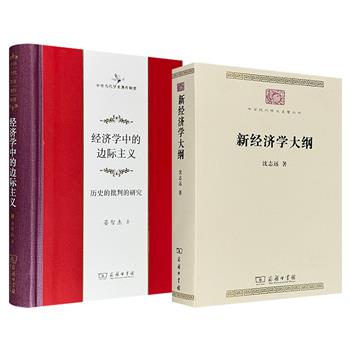 商务印书馆《新经济学大纲》/《经济学中的边际主义——历史的批判的研究》任选！884页/547页，分别系统梳理从原始社会到社会主义社会的经济发展脉络，及边际主义从兴起到发展的完整历程，构成了一幅完整的经济学知识地图。