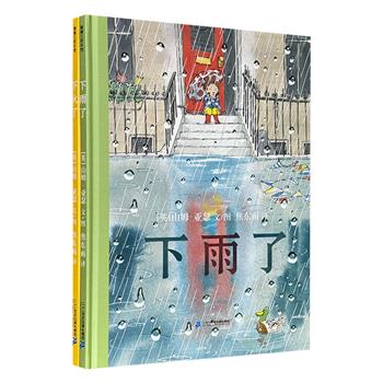 精装绘本2册：《下雨了》《下火了》，彩色印刷，英国红房子图书奖得主山姆·亚瑟创作的爷孙故事，从截然不同的天气境遇中，折射出同样动人的亲情光芒。蒲蒲兰绘本馆出品