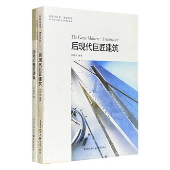 超低价19.9元！《后现代巨匠建筑》《国外后现代建筑》2册，铜版纸全彩图文，系统讲述后现代建筑，解读众多著名的建筑师及其重要代表作，配有大量建筑摄影照片及草图。