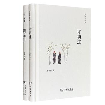 商务印书馆出品“古今人物谭”精装2册：《评功过》《辨是非》，著名历史学家来新夏晚年之作，2本历史随笔，近百篇精短名作，从勾践、李清照、高士奇写到李叔同、梁启超、徐志摩，看古今人物传记，展中华历史长卷。