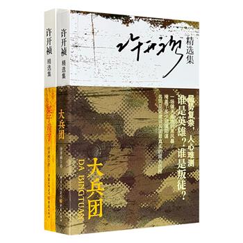 超低价12.4元！著名作家许开祯精选集2册：《大兵团》《菜子黄了》，皆为许开祯的“转型”之作，将历史洪流与个体命运熔铸成震撼心灵的画卷，深度揭秘新疆建设兵团的绝密史诗，以家族命运为脉络写就社会变迁的波澜壮阔、人性斗争的复杂激烈。