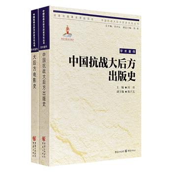 中国抗战大后方历史文化丛书2册，共计929页：《中国抗战大后方出版史》梳理1937年至1945年间抗战大后方出版业的发展情况；《大后方电影史》勾勒“战时中国电影”版图，厘清大后方电影形态纹理。