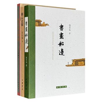 中华书局《烟云过眼》《书画船边》《吴湖帆与周鍊霞》，优质纸张全彩印刷，既有收藏大家张伯驹的鉴藏随笔、历史深处一个个收藏与创作的故事，也有吴湖帆与周鍊霞两位画坛巨匠的真实情感世界，共同勾勒出中国文人艺术世界的深度、广度与温度。