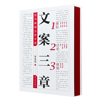超低价15.8元刷边本！译林出版社《文案三章：图书编辑业务手册》，锁线精装，从图书编辑角度，探讨文案写作之道，有洞见，有功力，“中国最美的书”大奖得主朱赢椿设计，文字工作者的案头书 ！