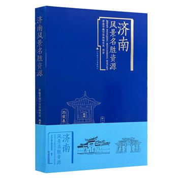 不到1折！超低价19.9元！《济南风景名胜资源》，大16开本，507页，铜版纸全彩图文，海量精美实景摄影照片，图文并茂地介绍了济南地区的名胜古迹、自然风光、古树、风物以及历史名人