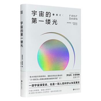 超低价17.8元！意大利航天局前局长罗伯托·巴蒂斯顿力作《宇宙的第一缕光》精装，用通俗易懂的语言解答从138亿年前宇宙的诞生到21世纪前沿的天体物理、航天科技知识，涉及生命的起源、能量和暗物质的组成、太阳的诞生和死亡、星际迁移、其他宇宙的存在等复杂的问题。