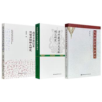 汉语研究专著《先秦汉语常用词研究》《清代藏学汉文文献词汇研究》《改革开放以来汉语旧词新义研究》任选！一部洞察先秦社会生活、思想观念及语言特点；一部从词汇视角呈现清代藏学语言、社会历史与文化习俗；一部勾勒汉语固有词语在改革开放以来的演变轨迹。