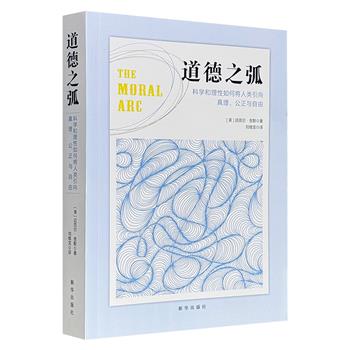 超低价16.6元！豆瓣8.6分《道德之弧：科学和理性如何将人类引向真理、公正与自由》，畅销书作者迈克尔·舍默探讨科学与道德关系的学术著作，梳理自文艺复兴以来科学革命对道德认知的影响，解释了理性主义、经验主义、怀疑主义等如何改变人们对道德的认识