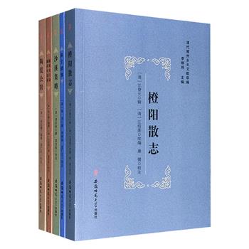 清代徽州乡土文献萃编全5册：《橙阳散志》《沙溪集略》《新安女行录·新安女史征》《陶甓公牍》《休宁碎事》，既有宗族聚落的地理脉络与人文生态，也有社会转型期的治理实践与民俗变迁，描绘出一幅立体多元的清代徽州图景。