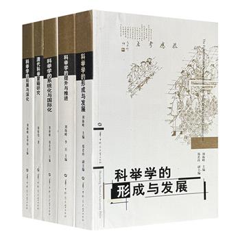 了解古代科举制，可以看这些书！“科举学研究丛书”5册，1部专著+203篇论文，总达3080页，探讨了假冒籍贯现象、武举、出题、作弊、游学、选官、八股文、越南科举、朝鲜成均馆、殿试、状元、科举立法等众多丰富多彩的主题