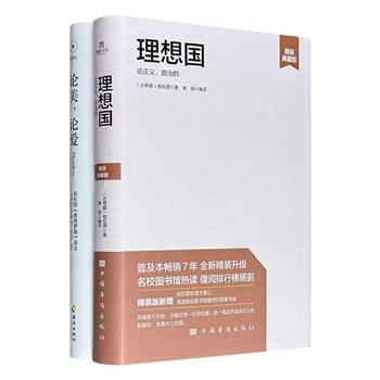 古希腊哲学先贤柏拉图经典名作精装二种：《理想国》+《费德罗篇》译注版，一部论政治、论正义的不朽之作，一部论美、论爱的灵性之篇，完全展现柏拉图的哲学精神。