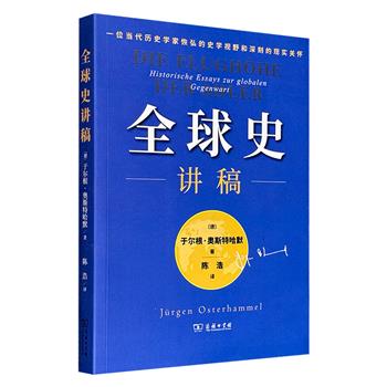 超低价16.9元！著名历史学家于尔根·奥斯特哈默《全球史讲稿》，豆瓣9.0分，商务印书馆出版，一部关于“全球史”的经典论述，一位当代历史学家恢弘的史学视野和深刻的现实关怀
