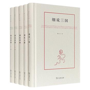 “现代讲史第一人”黎东方作品精装4种5册：《细说三国》《细说元朝》《细说明朝》《细说清朝》，商务印书馆出版，以严谨史识廓清《三国演义》之讹误、揭示蒙元帝国之秘辛，通过生动笔触描绘朱元璋、成吉思汗、康熙、慈禧等风云人物的真实面貌。