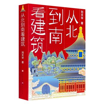 园林理论家刘天华写给青少年的中国古典建筑入门《从北到南看建筑》全3册，聚焦宫殿坛庙、佛寺佛塔、园林桥梁等核心类型，配以150余幅精美实拍图与复原图，深入解析各类建筑的艺术特征与历史价值，系统梳理出中国延续近五千年的建筑文化发展脉络。